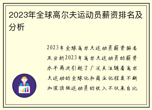 2023年全球高尔夫运动员薪资排名及分析