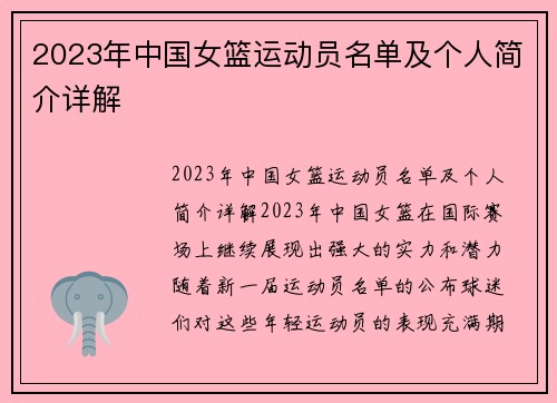 2023年中国女篮运动员名单及个人简介详解