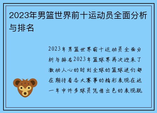 2023年男篮世界前十运动员全面分析与排名