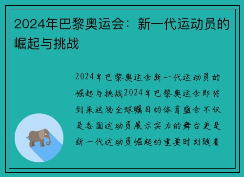 2024年巴黎奥运会：新一代运动员的崛起与挑战