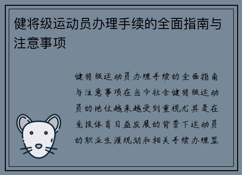 健将级运动员办理手续的全面指南与注意事项