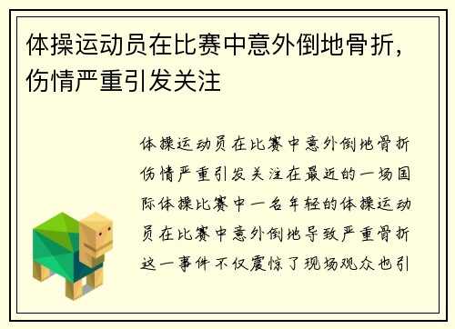 体操运动员在比赛中意外倒地骨折，伤情严重引发关注