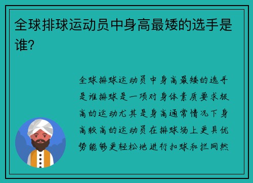 全球排球运动员中身高最矮的选手是谁？