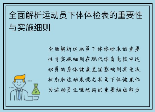 全面解析运动员下体体检表的重要性与实施细则