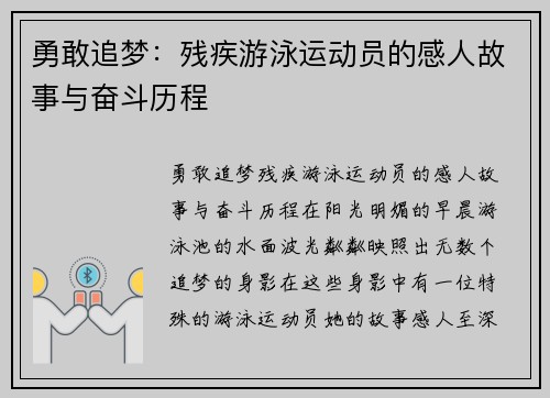 勇敢追梦：残疾游泳运动员的感人故事与奋斗历程