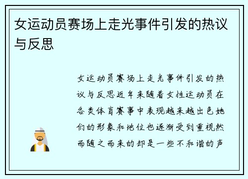 女运动员赛场上走光事件引发的热议与反思