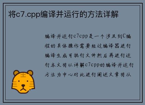 将c7.cpp编译并运行的方法详解